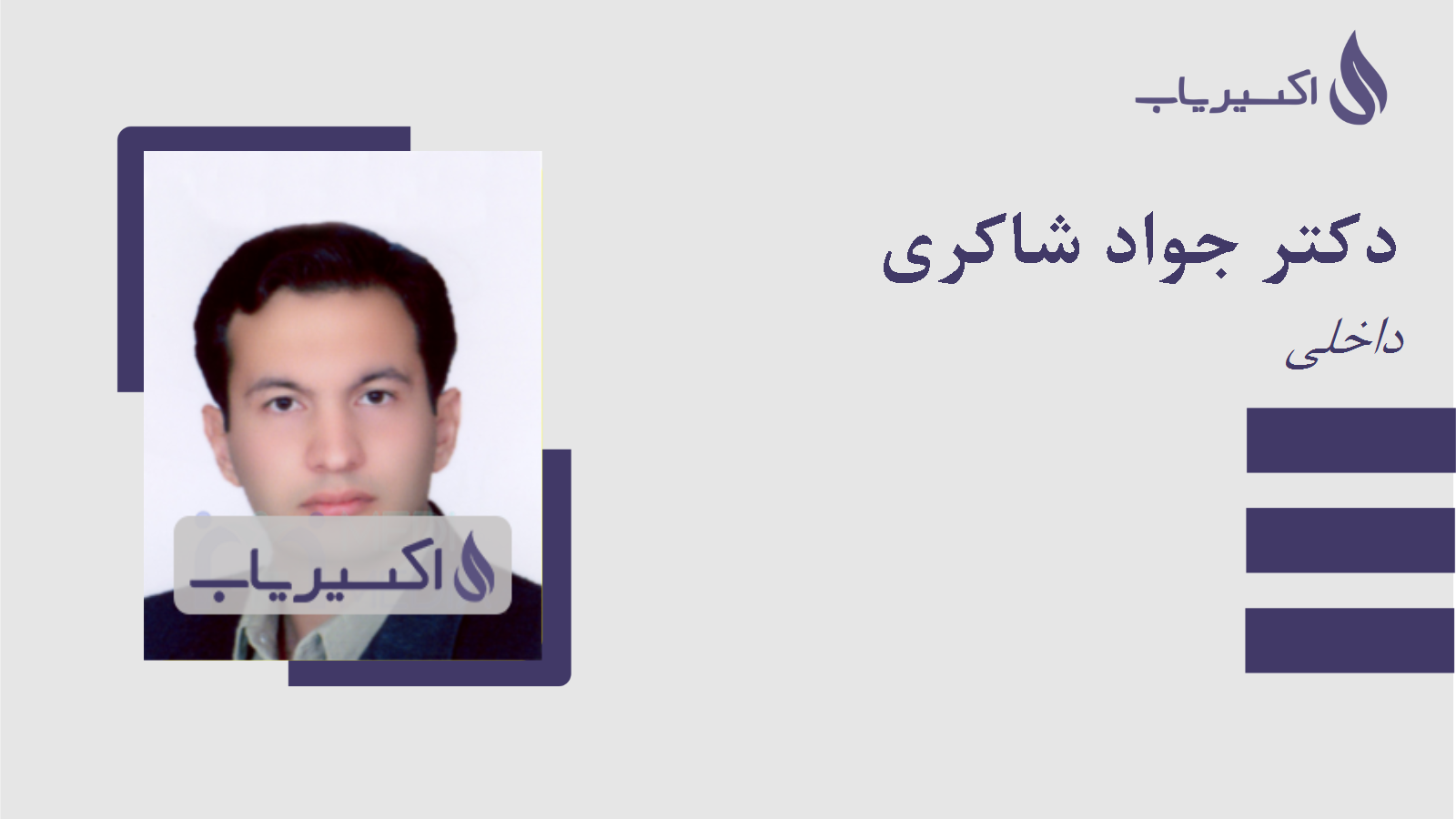 مطب دکتر جواد شاکری