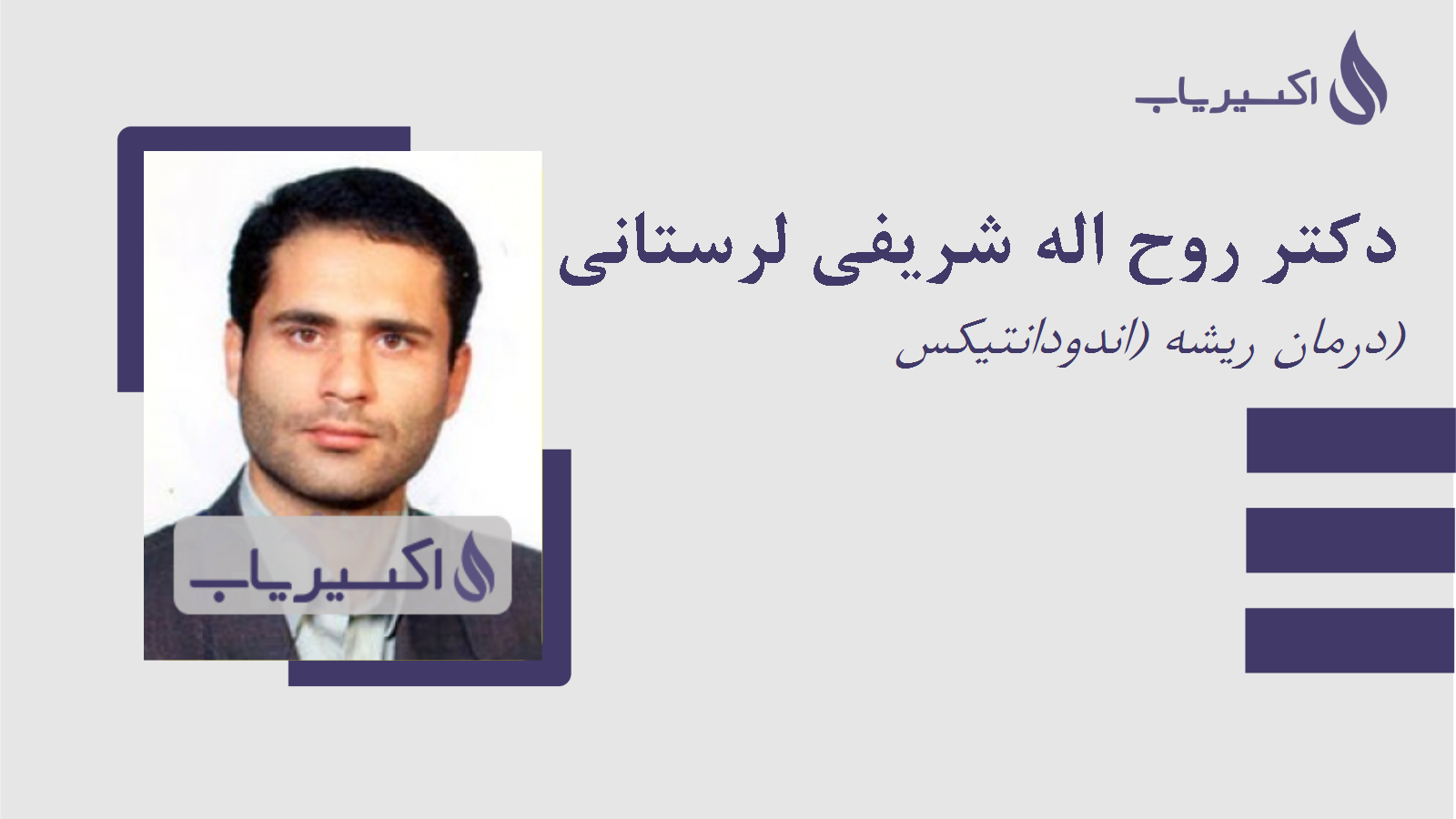 مطب دکتر روح اله شریفی لرستانی