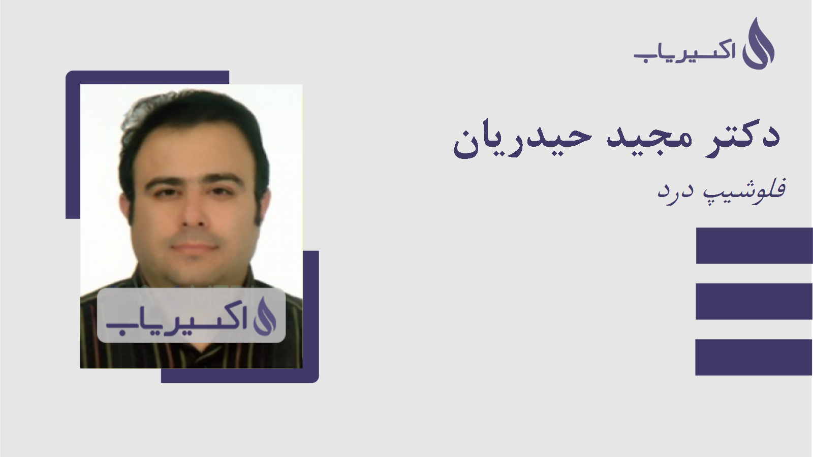 مطب دکتر مجید حیدریان