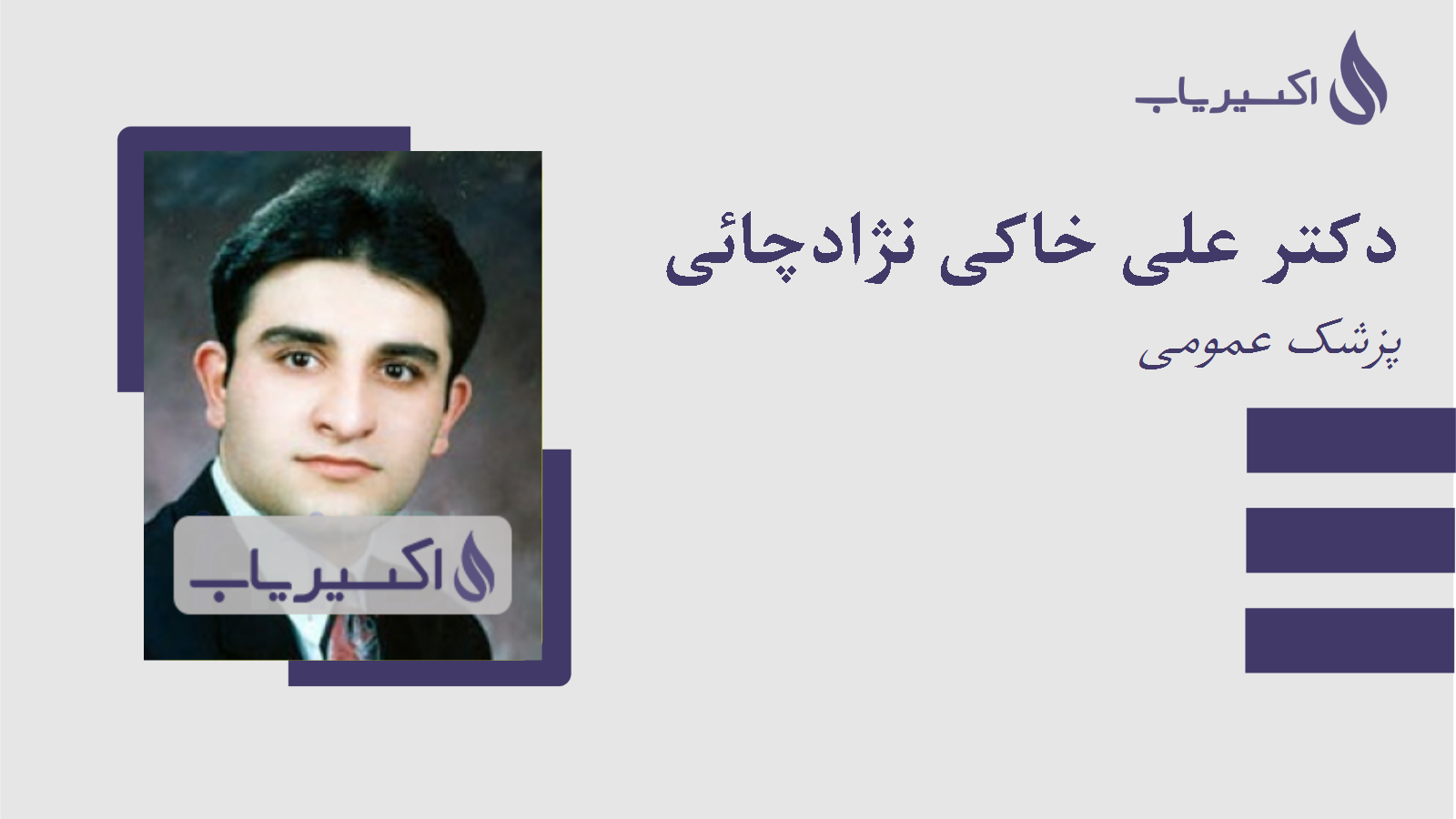 مطب دکتر علی خاکی نژادچائی