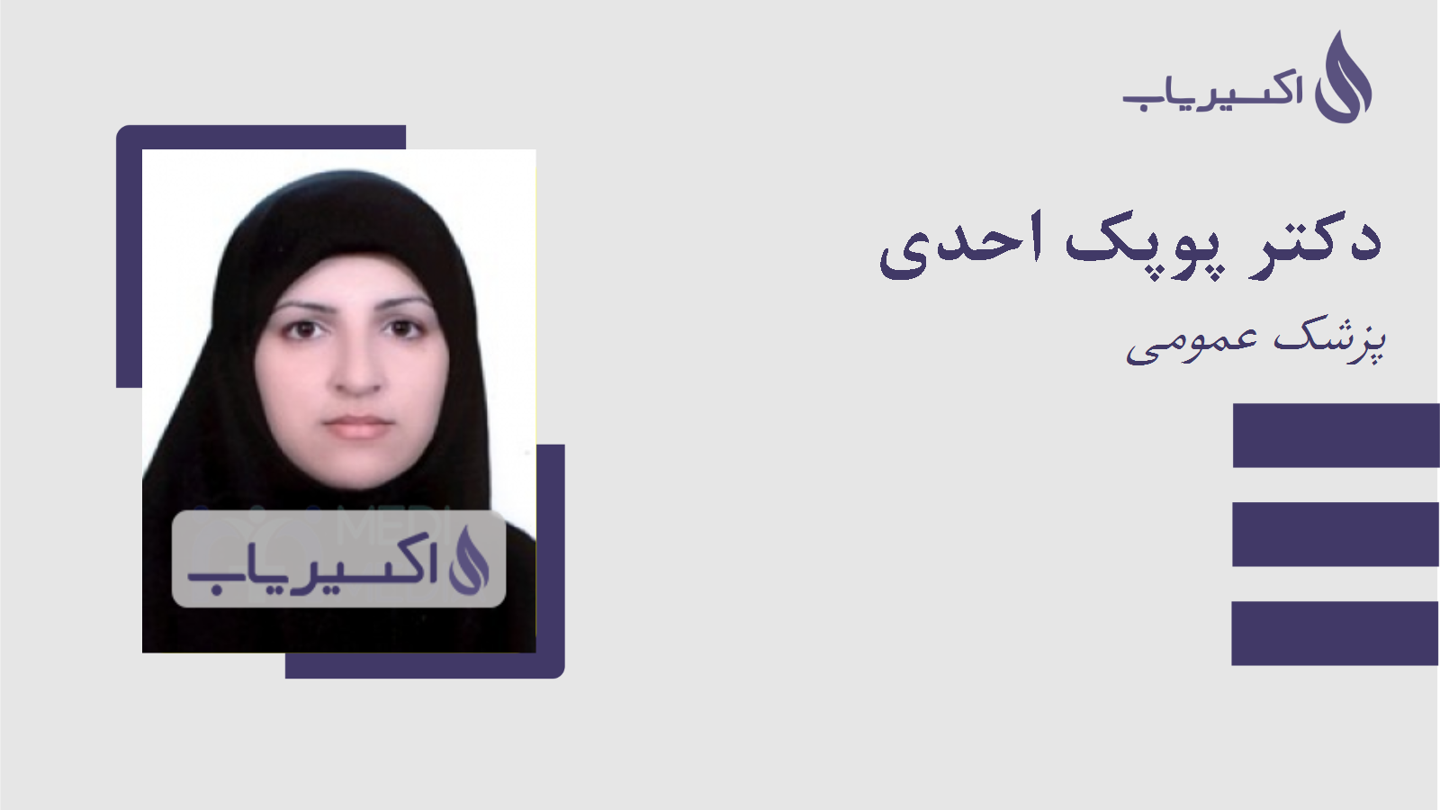 مطب دکتر پوپک احدی