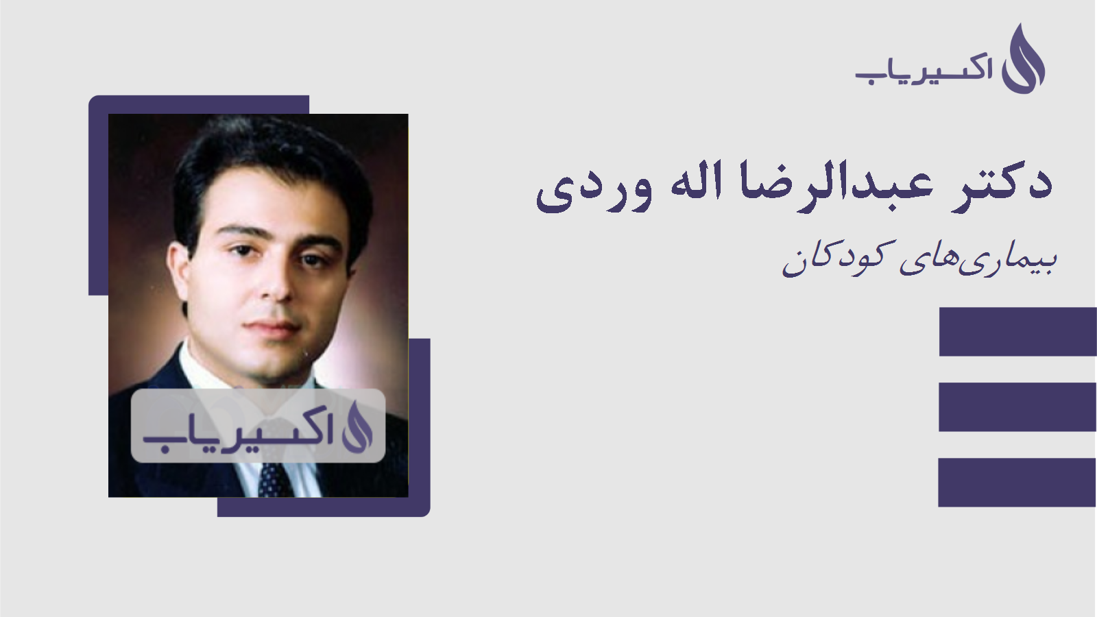 مطب دکتر عبدالرضا اله وردی