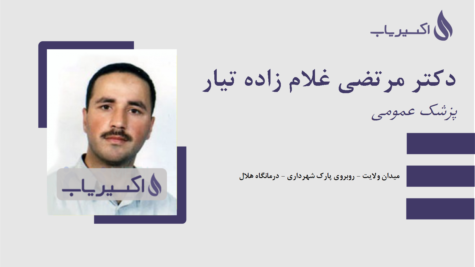 مطب دکتر مرتضی غلام زاده تیار
