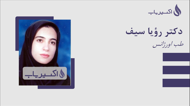 مطب دکتر رؤیا سیف