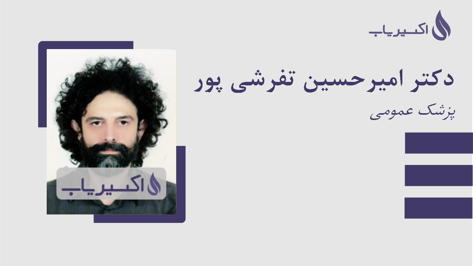 مطب دکتر امیرحسین تفرشی پور