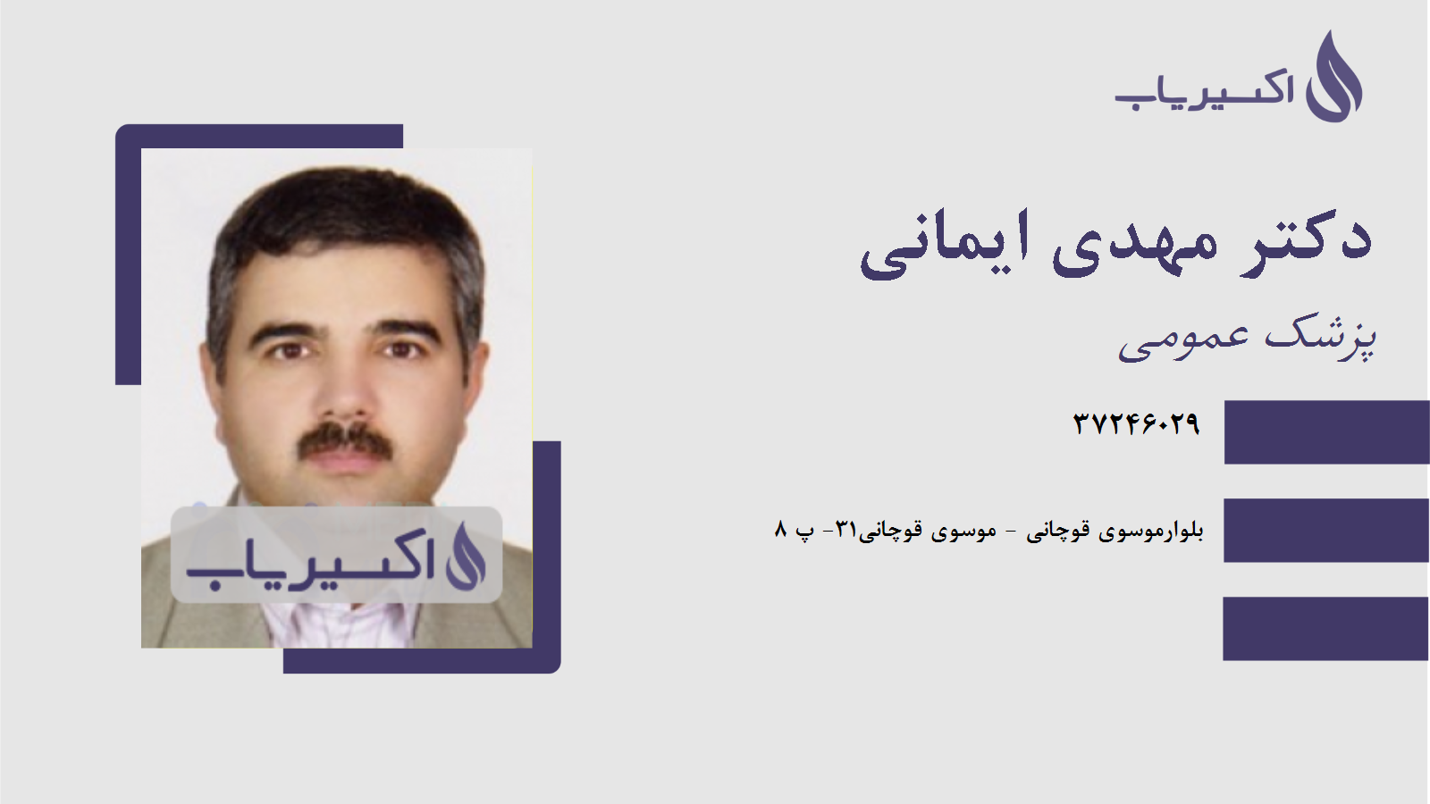 مطب دکتر مهدی ایمانی