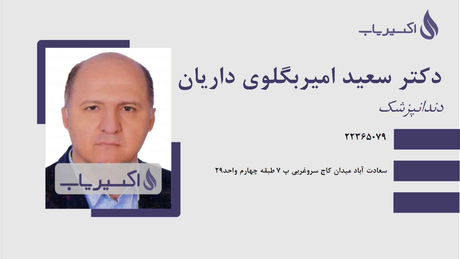 مطب دکتر سعید امیربگلوی داریان