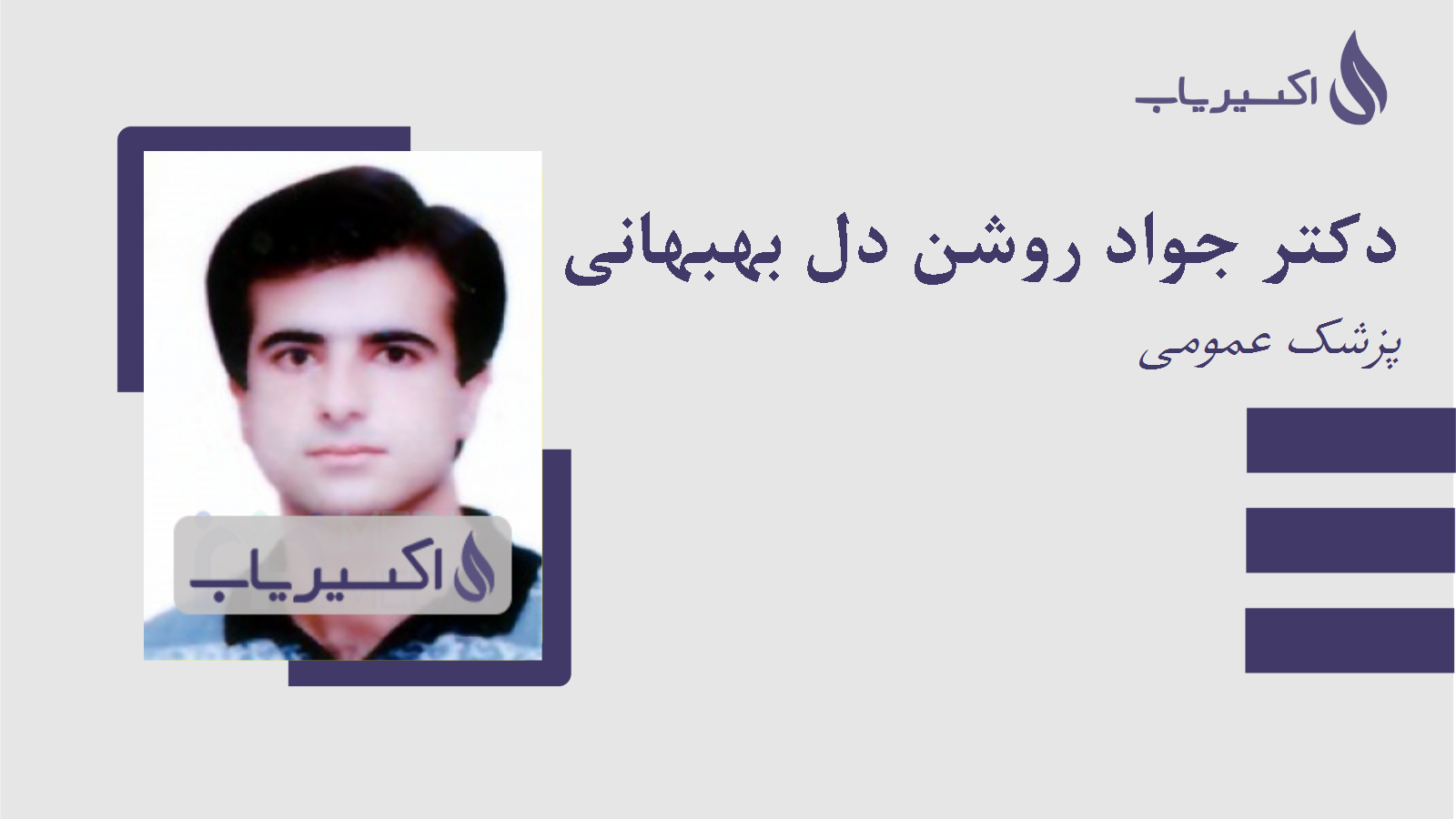 مطب دکتر جواد روشن دل بهبهانی