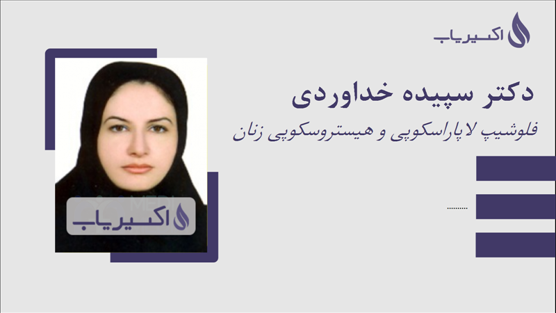 مطب دکتر سپیده خداوردی