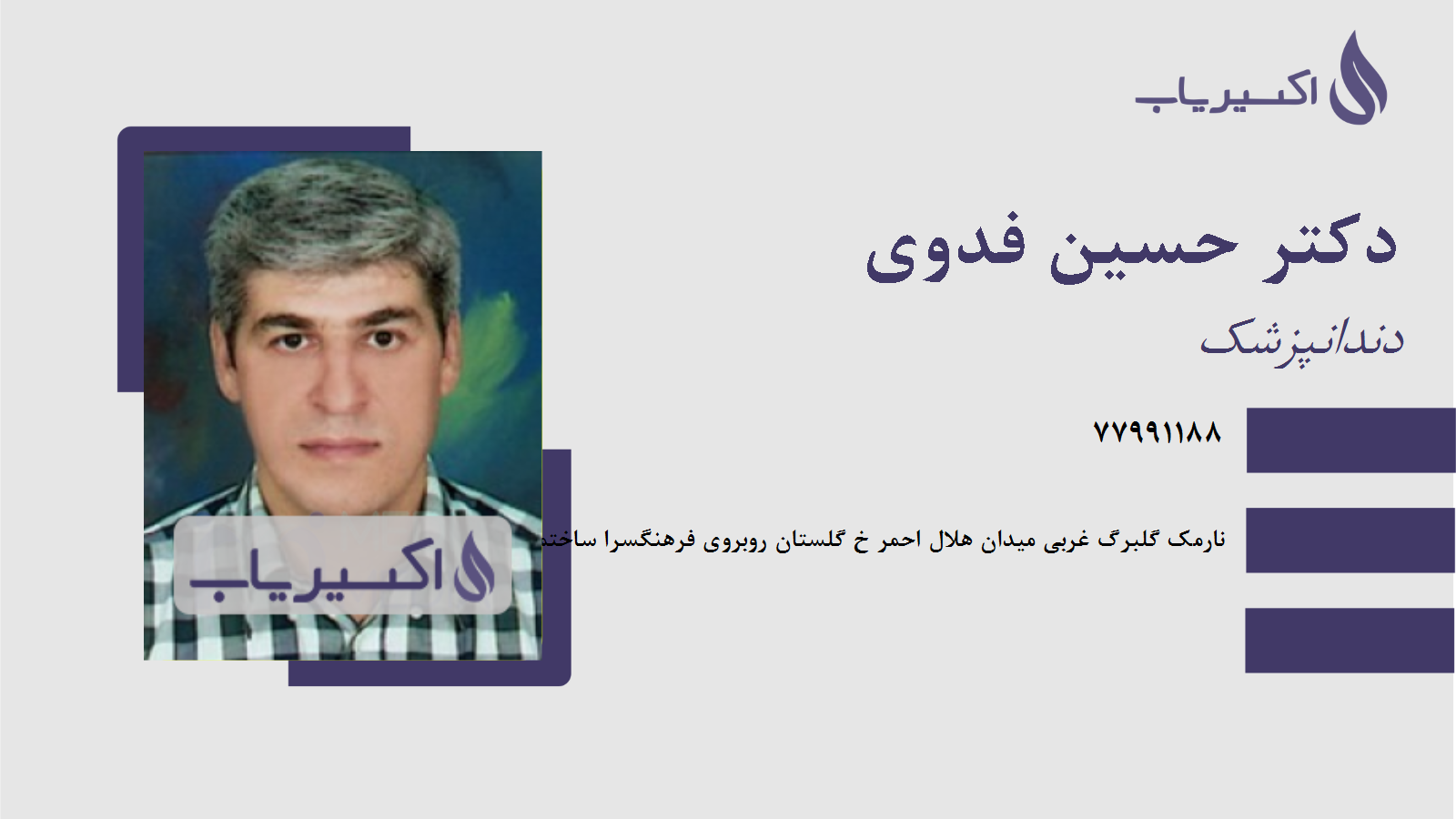 مطب دکتر حسین فدوی