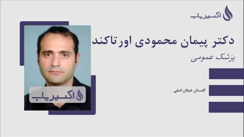 مطب دکتر پیمان محمودی اورتاکند