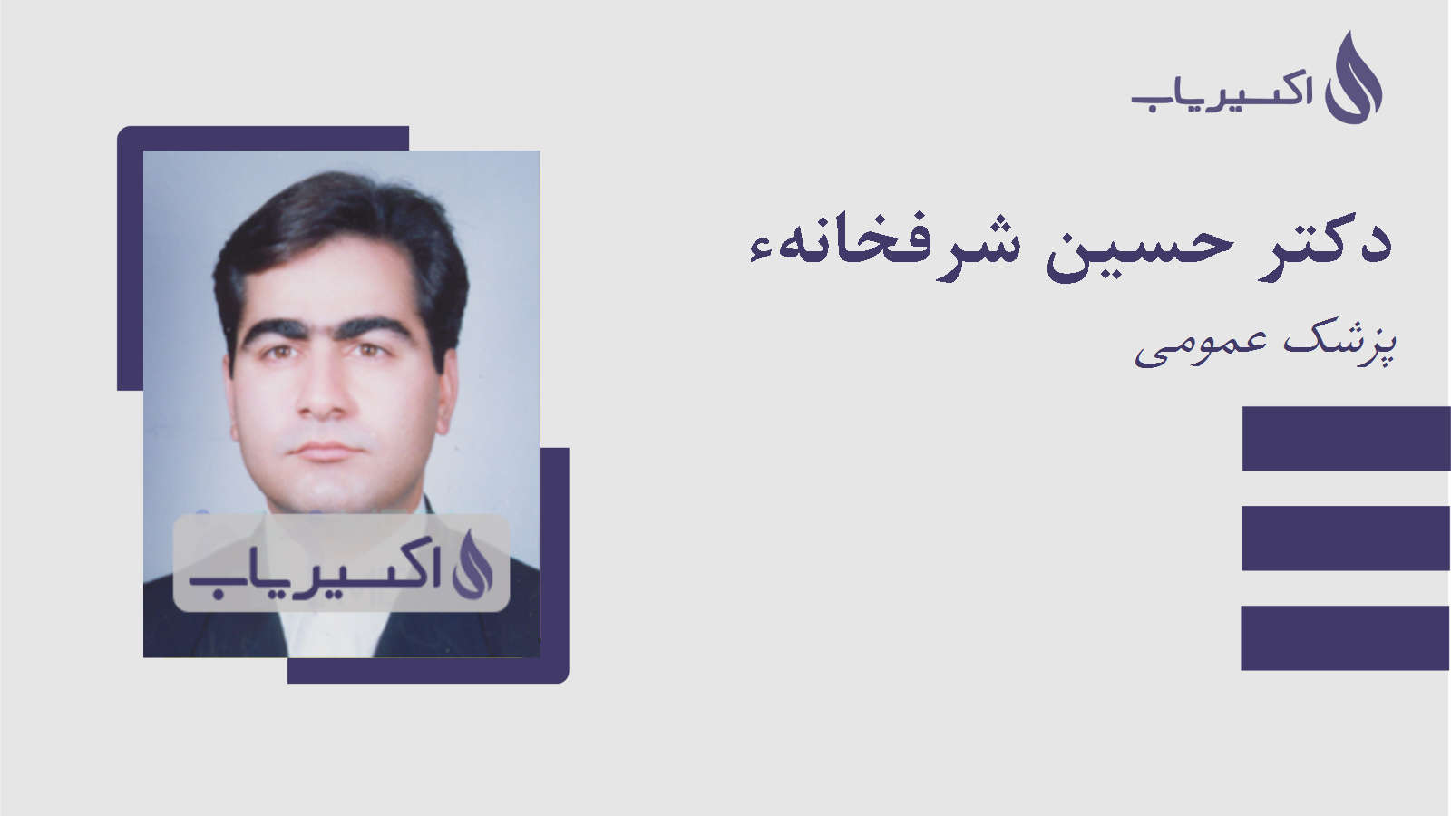 مطب دکتر حسین شرفخانهء