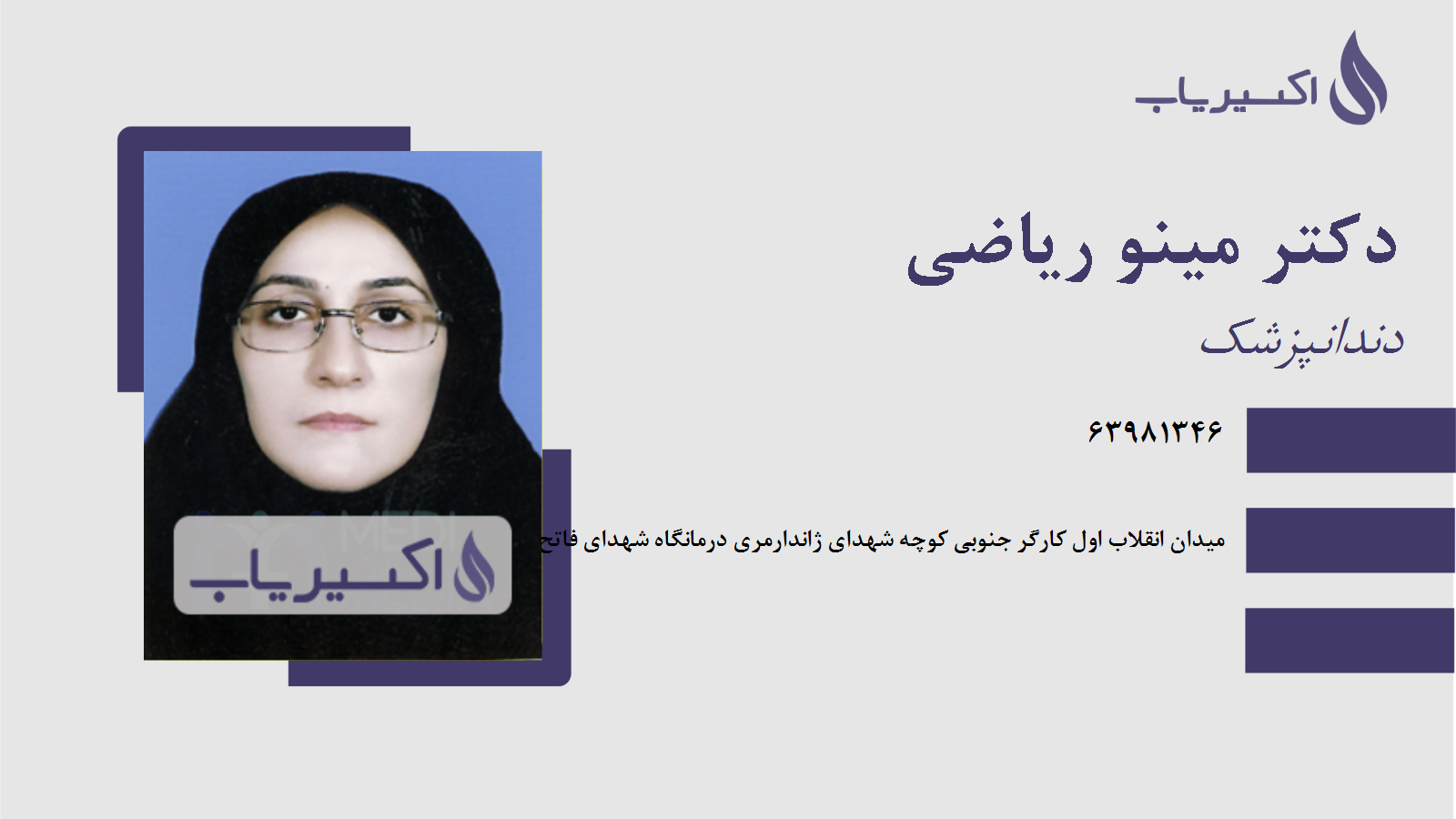 مطب دکتر مینو ریاضی