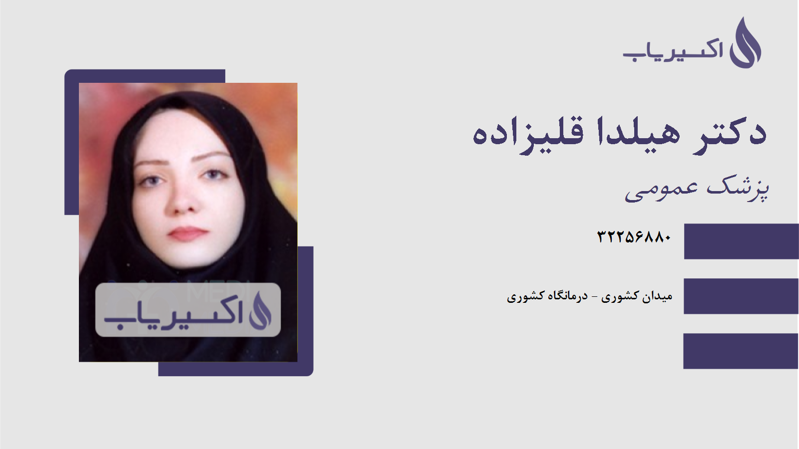 مطب دکتر هیلدا قلیزاده