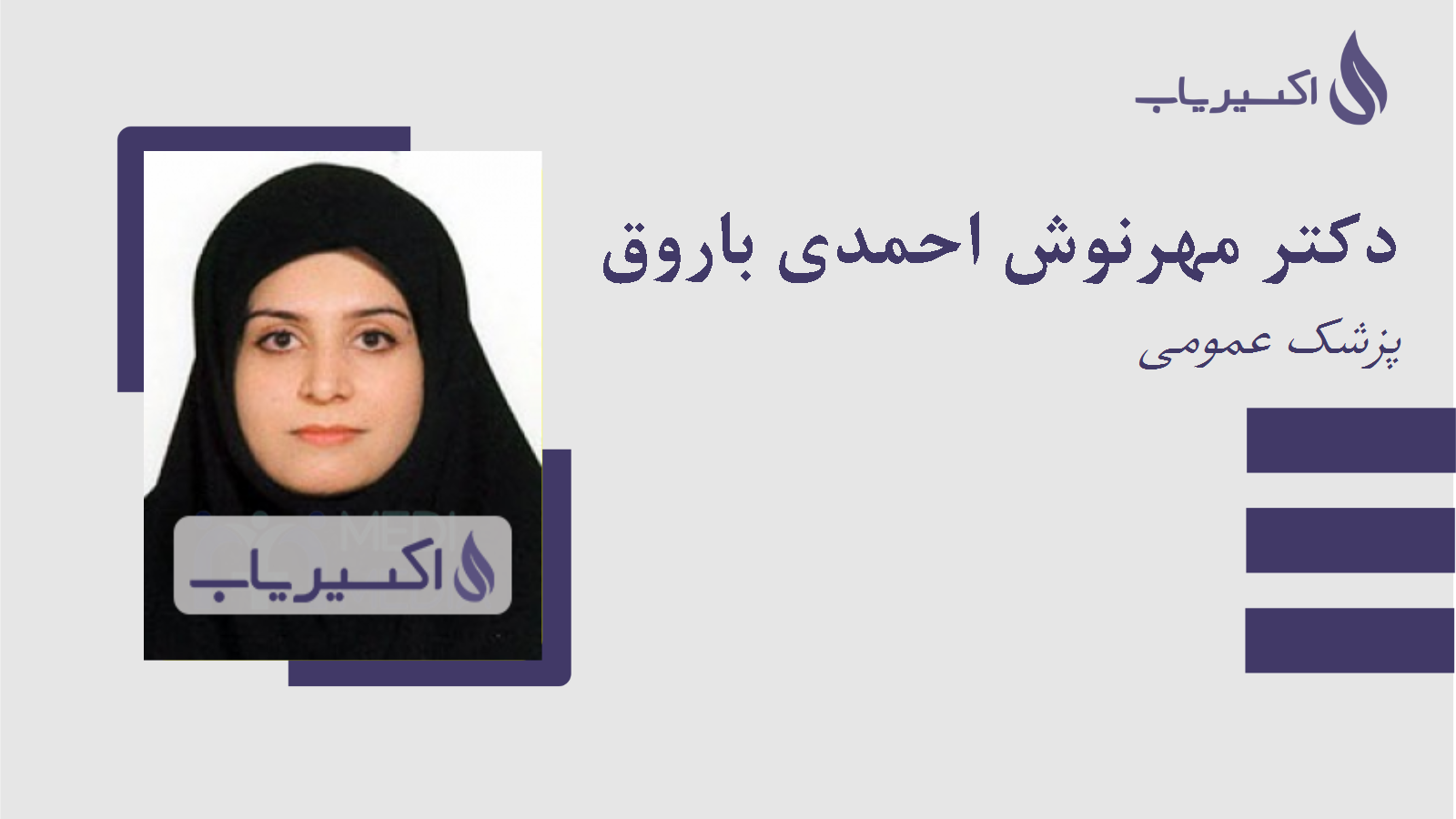 مطب دکتر مهرنوش احمدی باروق