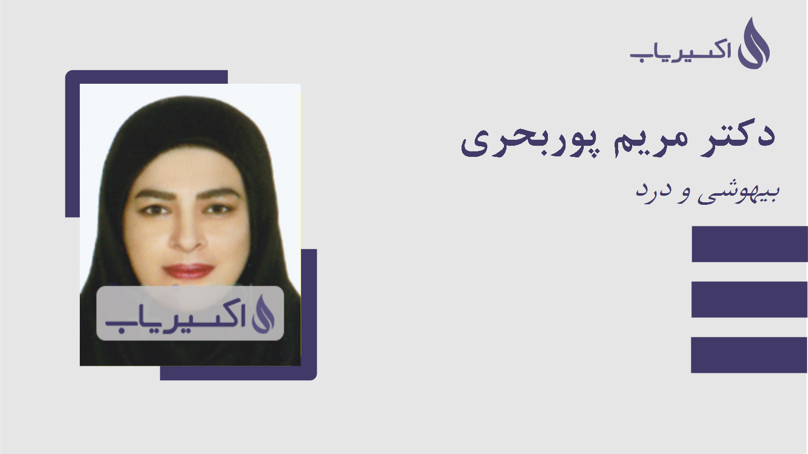 مطب دکتر مریم پوربحری