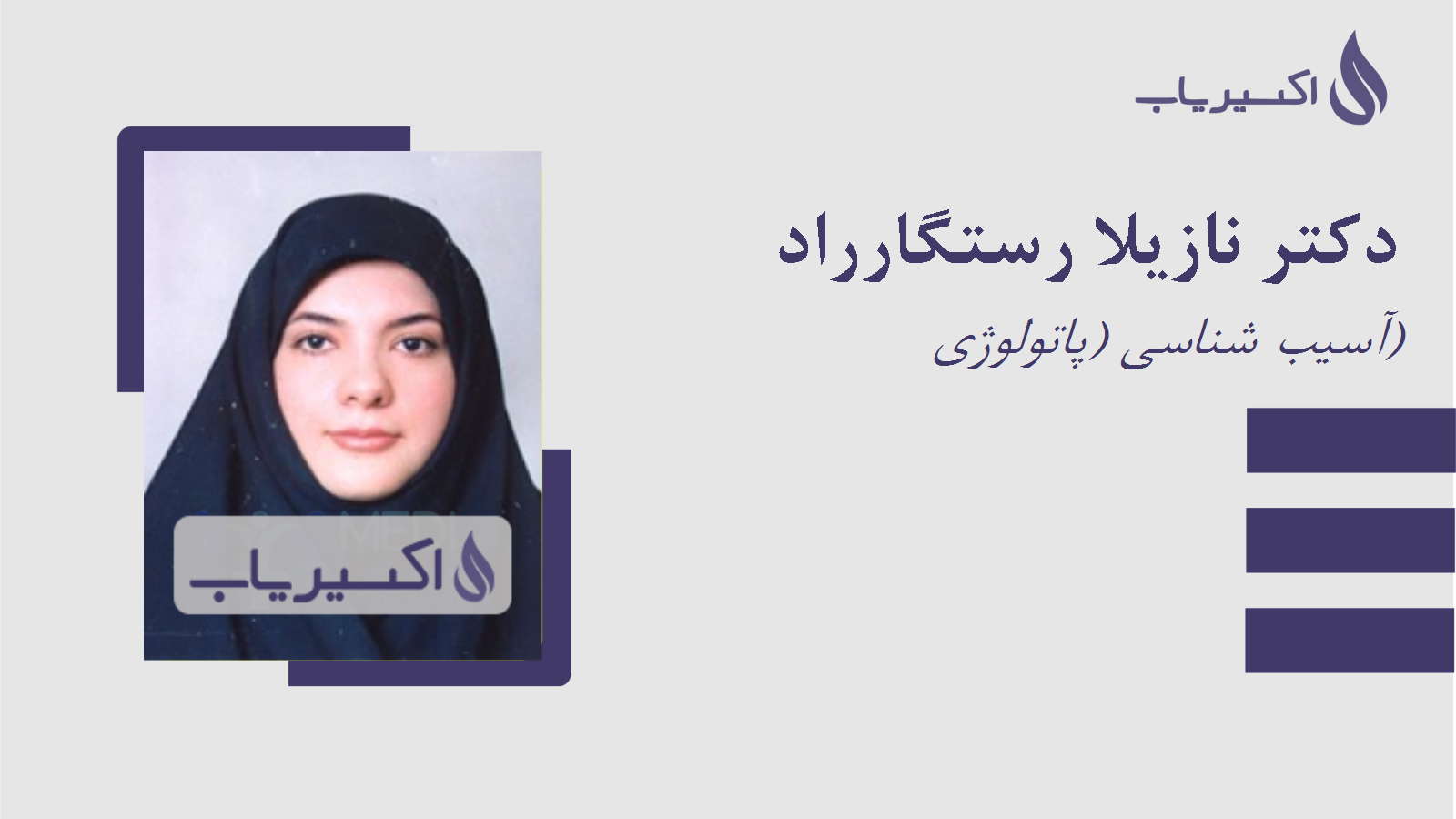 مطب دکتر نازیلا رستگارراد