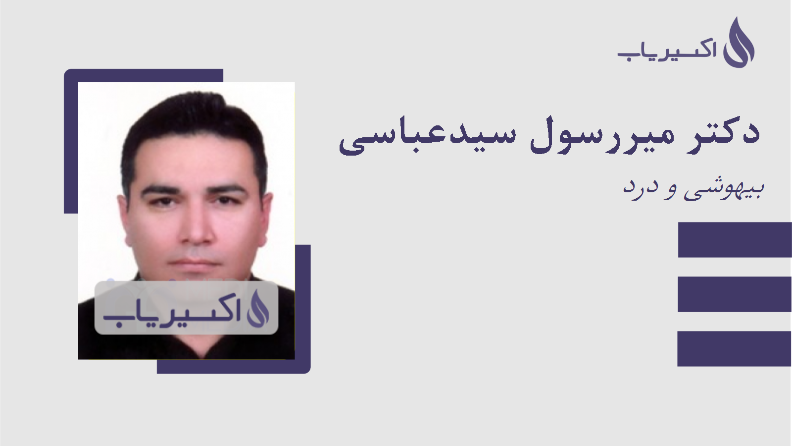 مطب دکتر میررسول سیدعباسی