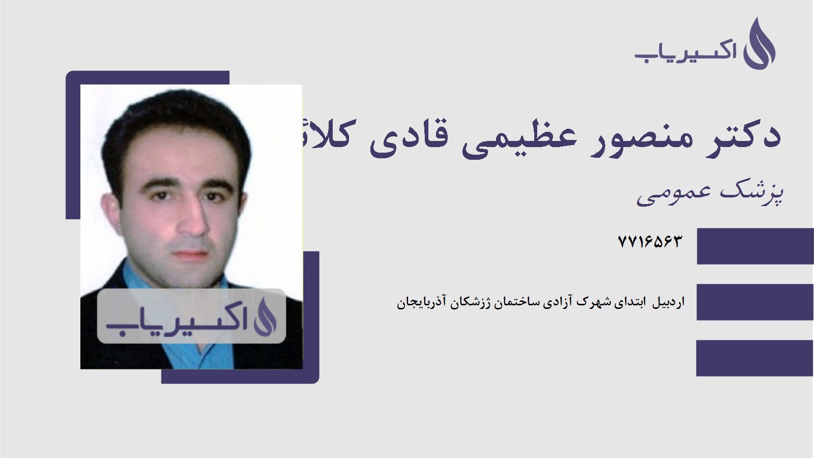 مطب دکتر منصور عظیمی قادی کلائی