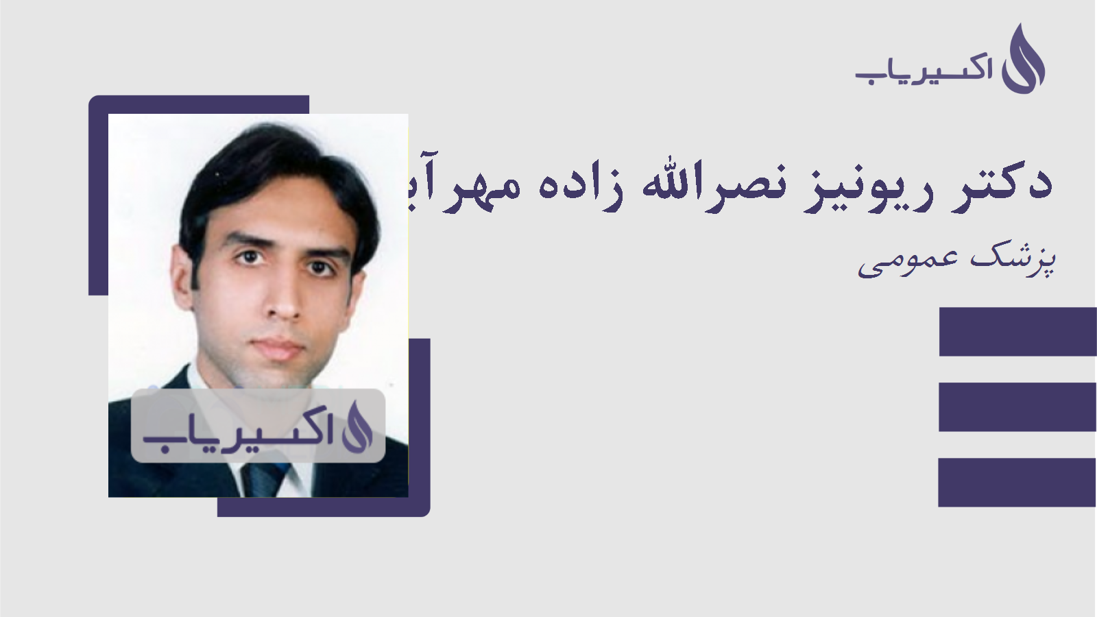 مطب دکتر ریونیز نصرالله زاده مهرآبادی