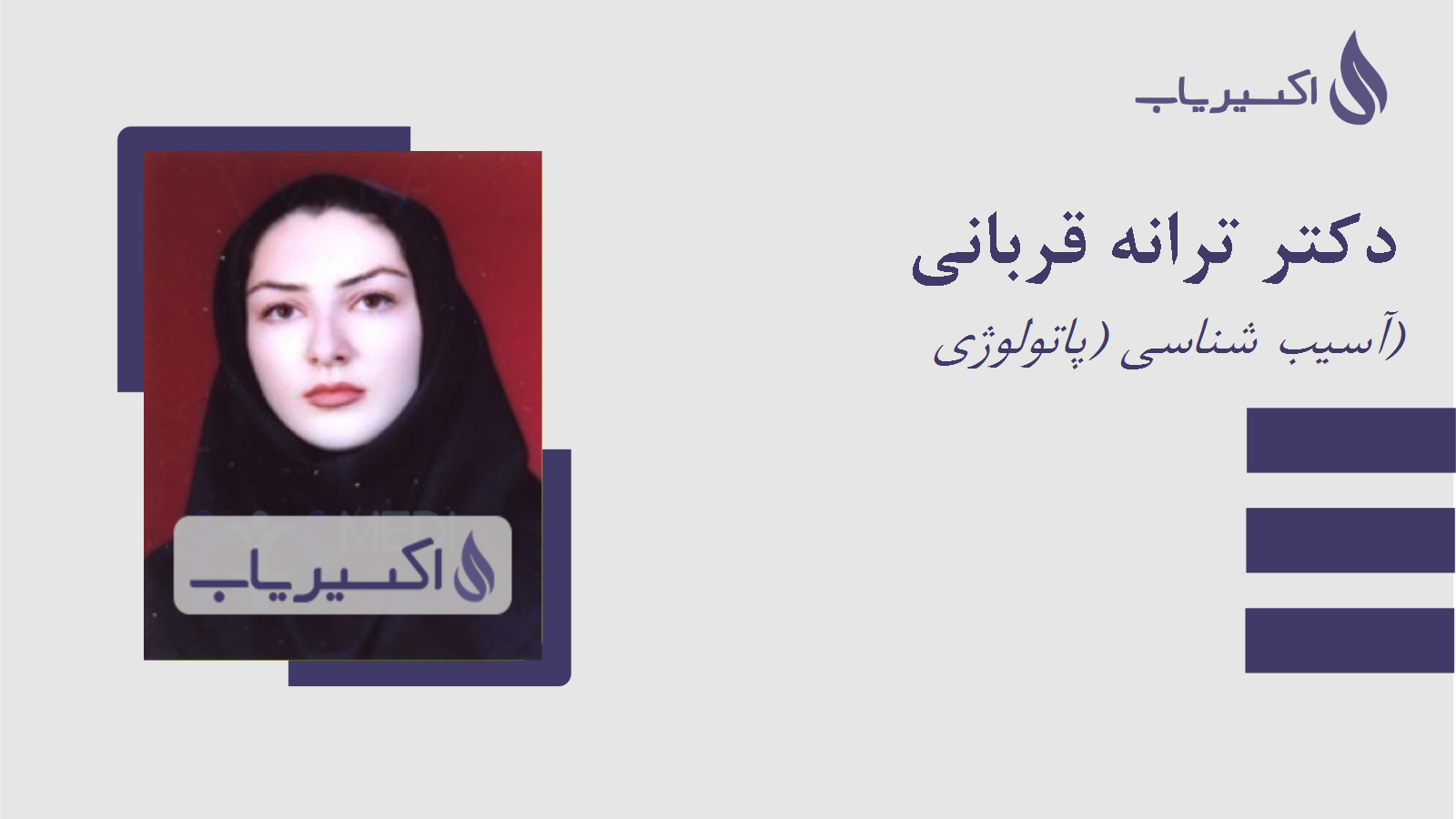 مطب دکتر ترانه قربانی
