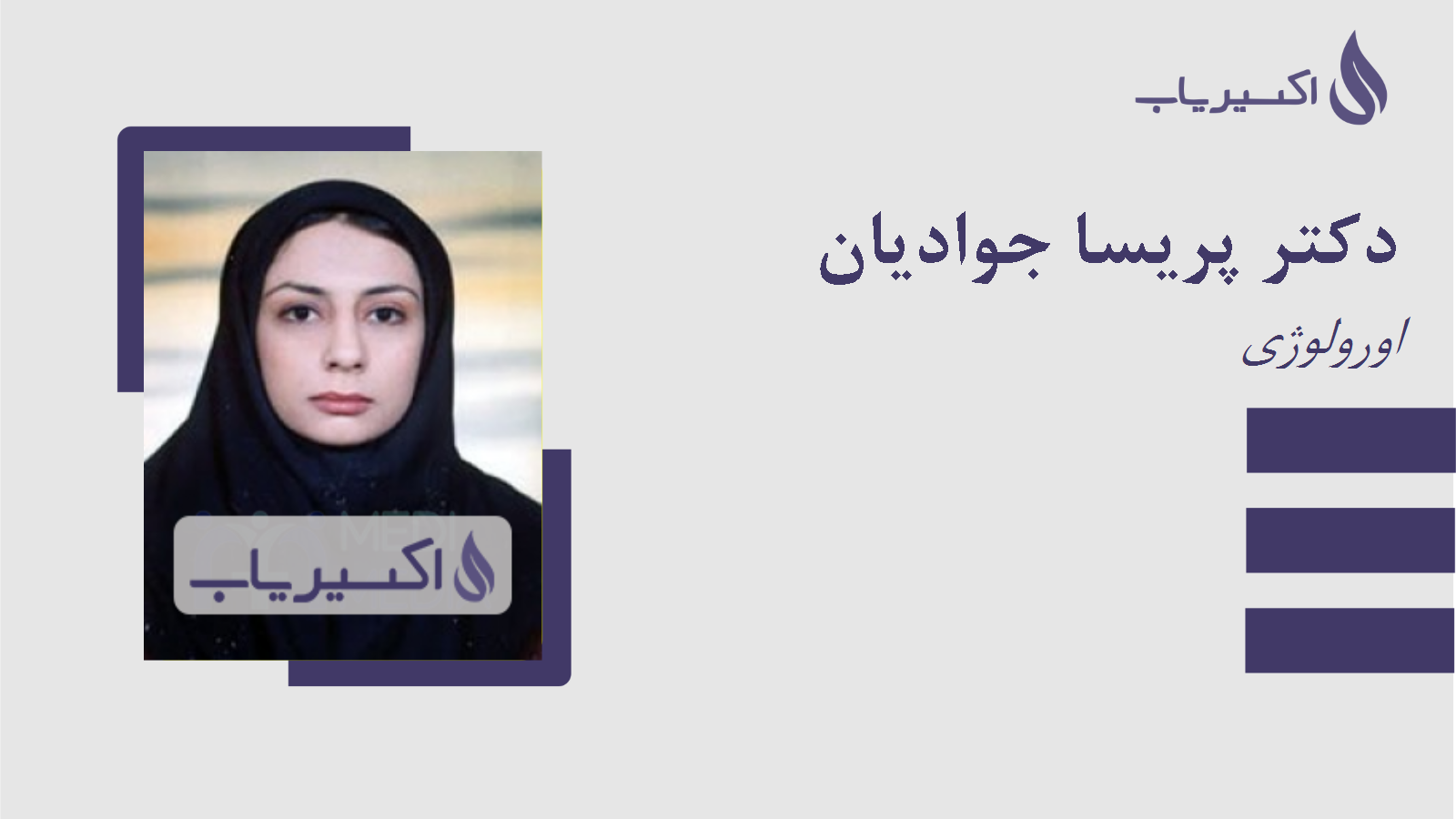 مطب دکتر پریسا جوادیان