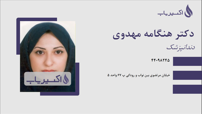 مطب دکتر هنگامه مهدوی