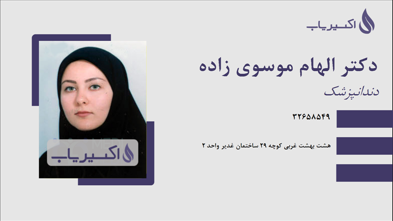مطب دکتر الهام موسوی زاده