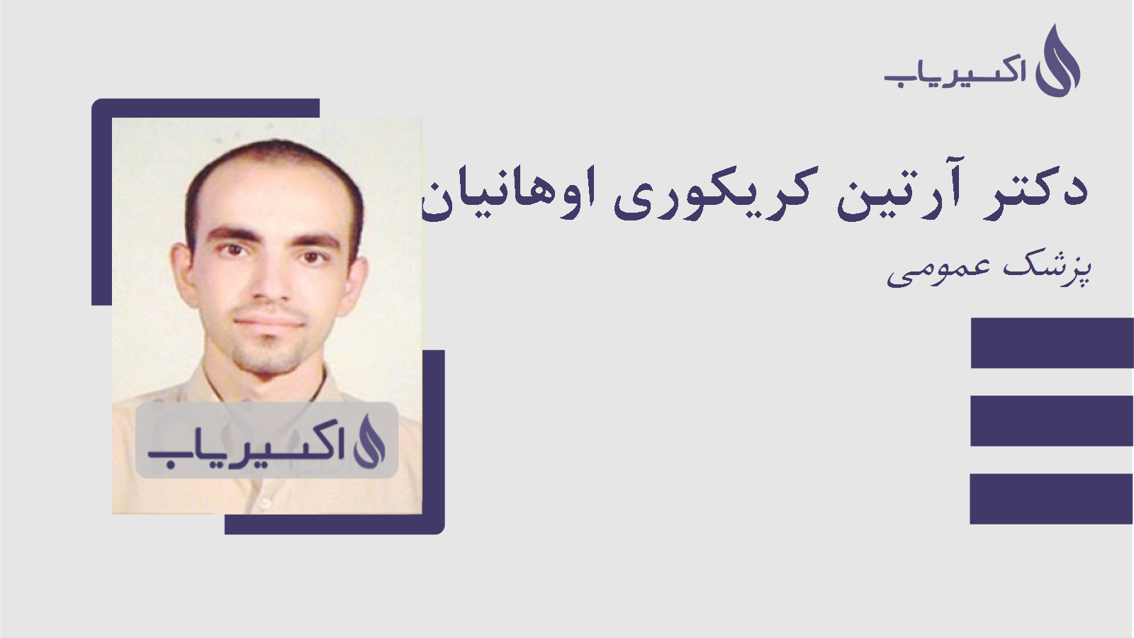 مطب دکتر آرتین کریکوری اوهانیان