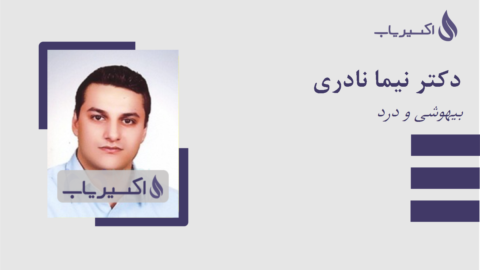 مطب دکتر نیما نادری