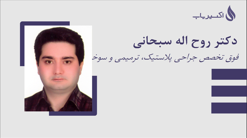 مطب دکتر روح اله سبحانی