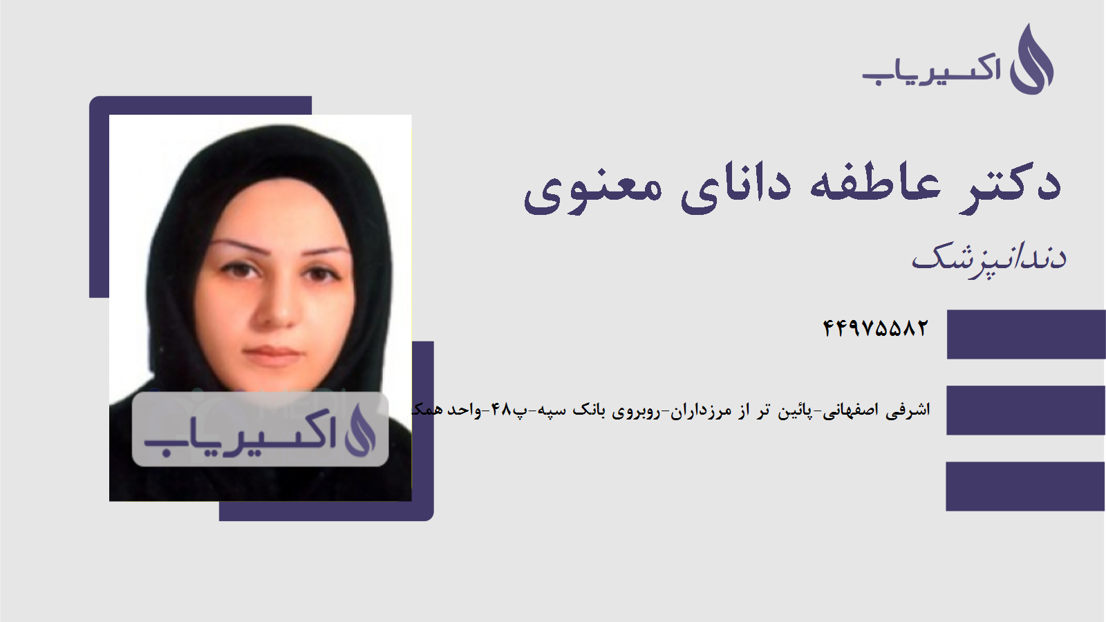 مطب دکتر عاطفه دانای معنوی