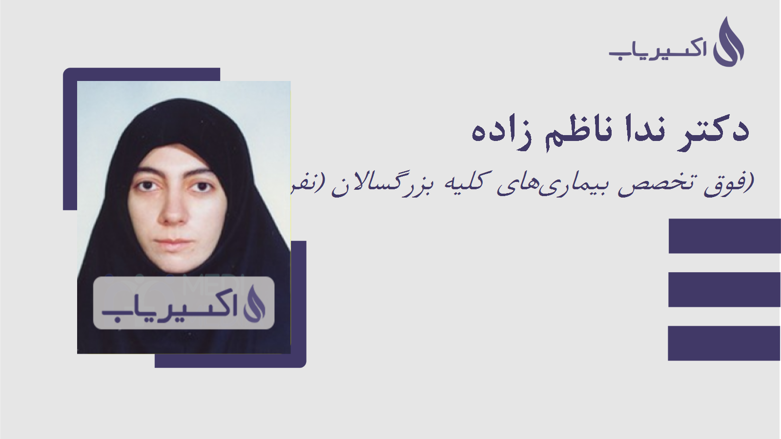 مطب دکتر ندا ناظم زاده