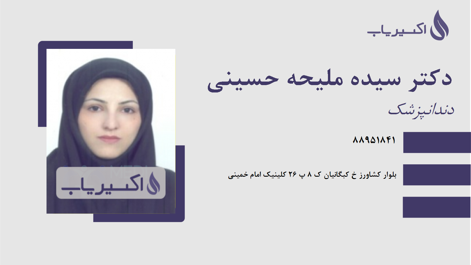 مطب دکتر سیده ملیحه حسینی