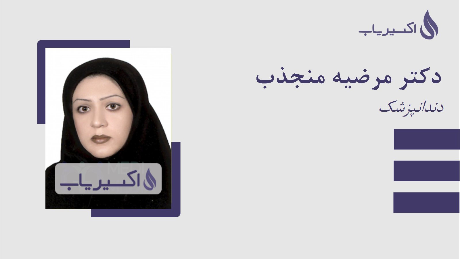 مطب دکتر مرضیه منجذب