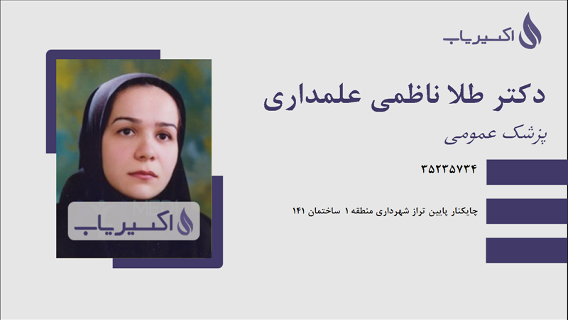 مطب دکتر طلا ناظمی علمداری