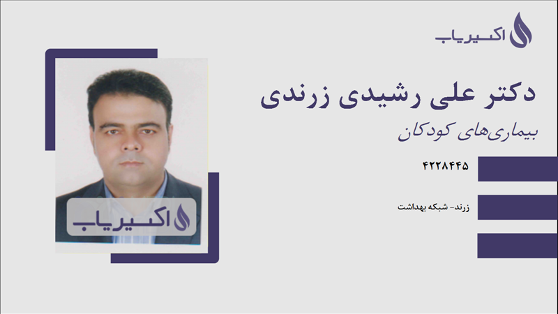 مطب دکتر علی رشیدی زرندی