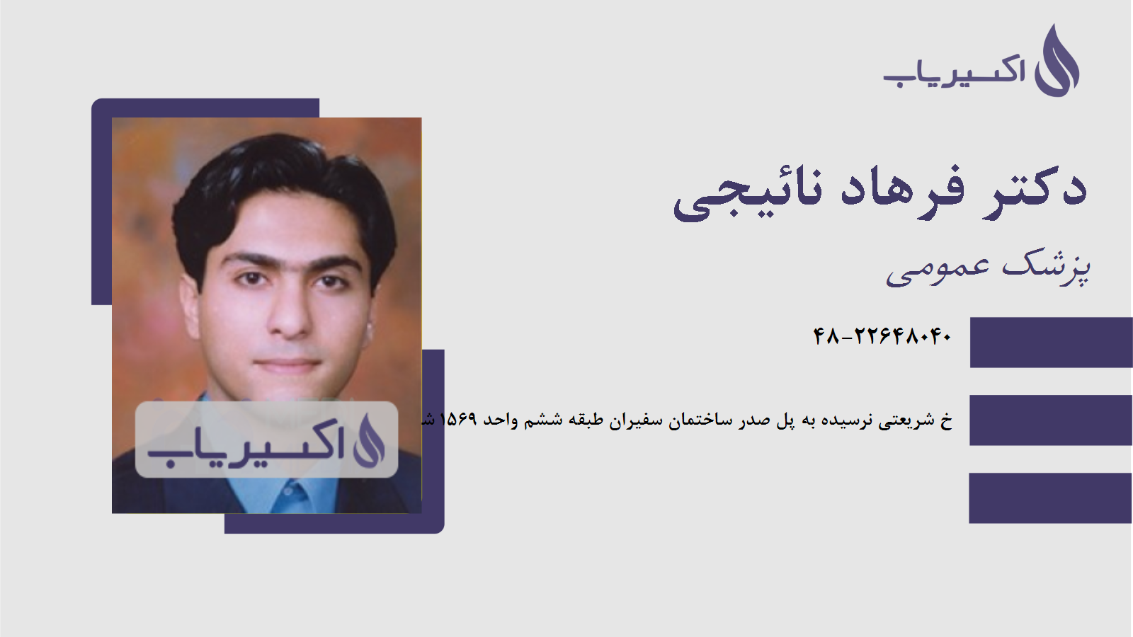 مطب دکتر فرهاد نائیجی