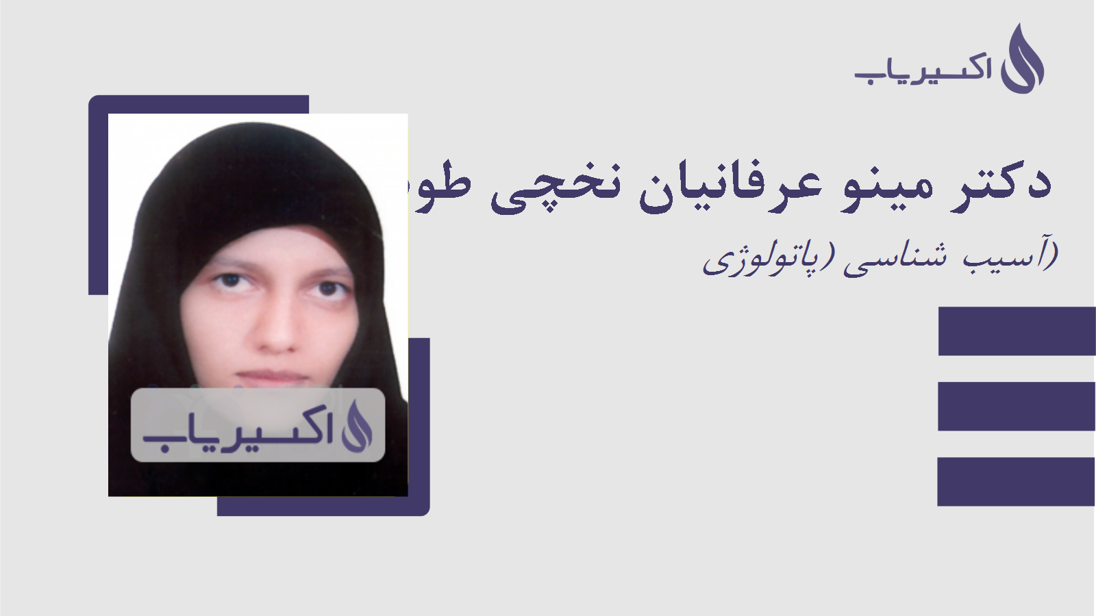 مطب دکتر مینو عرفانیان نخچی طوسی