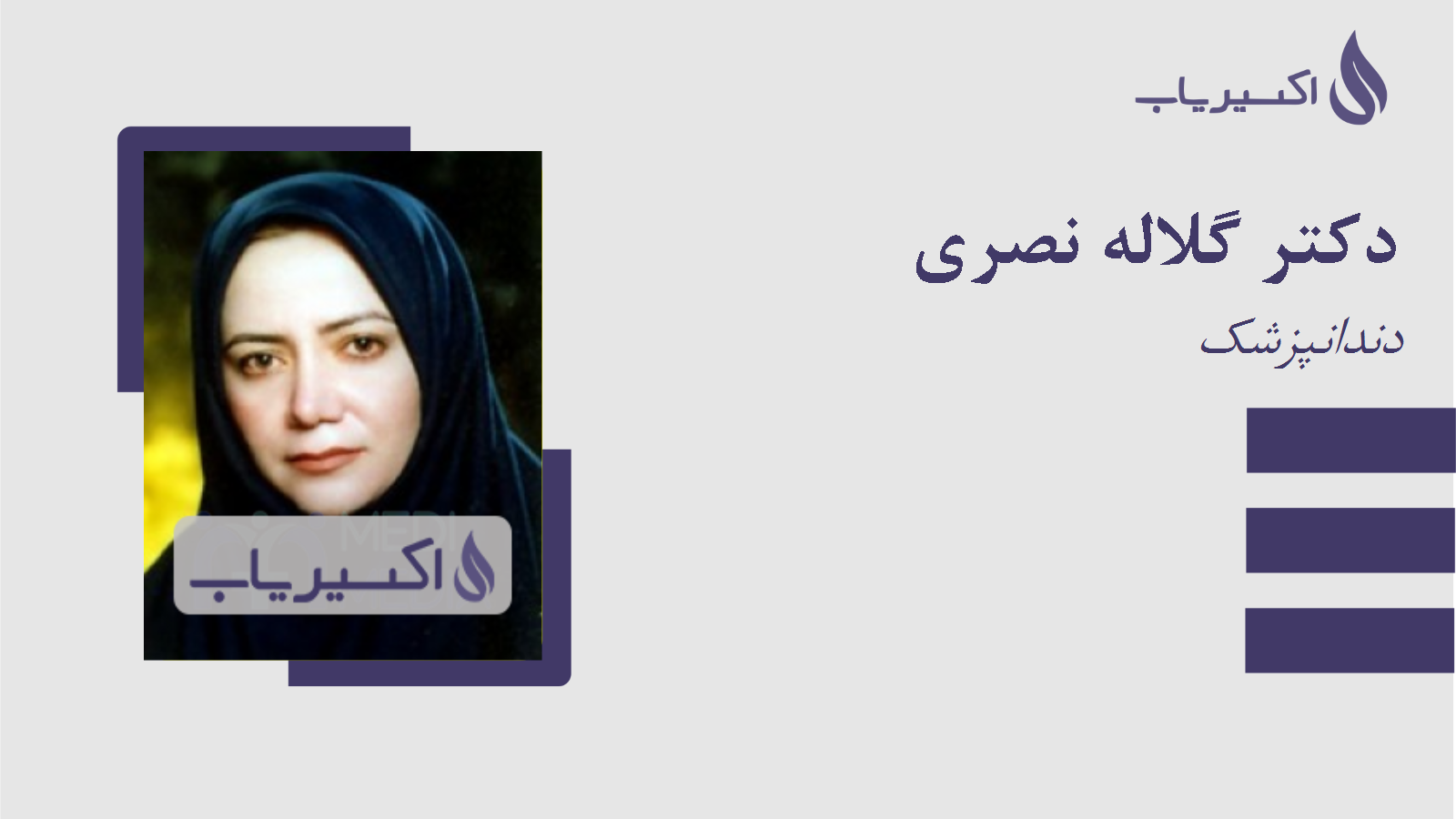 مطب دکتر گلاله نصری