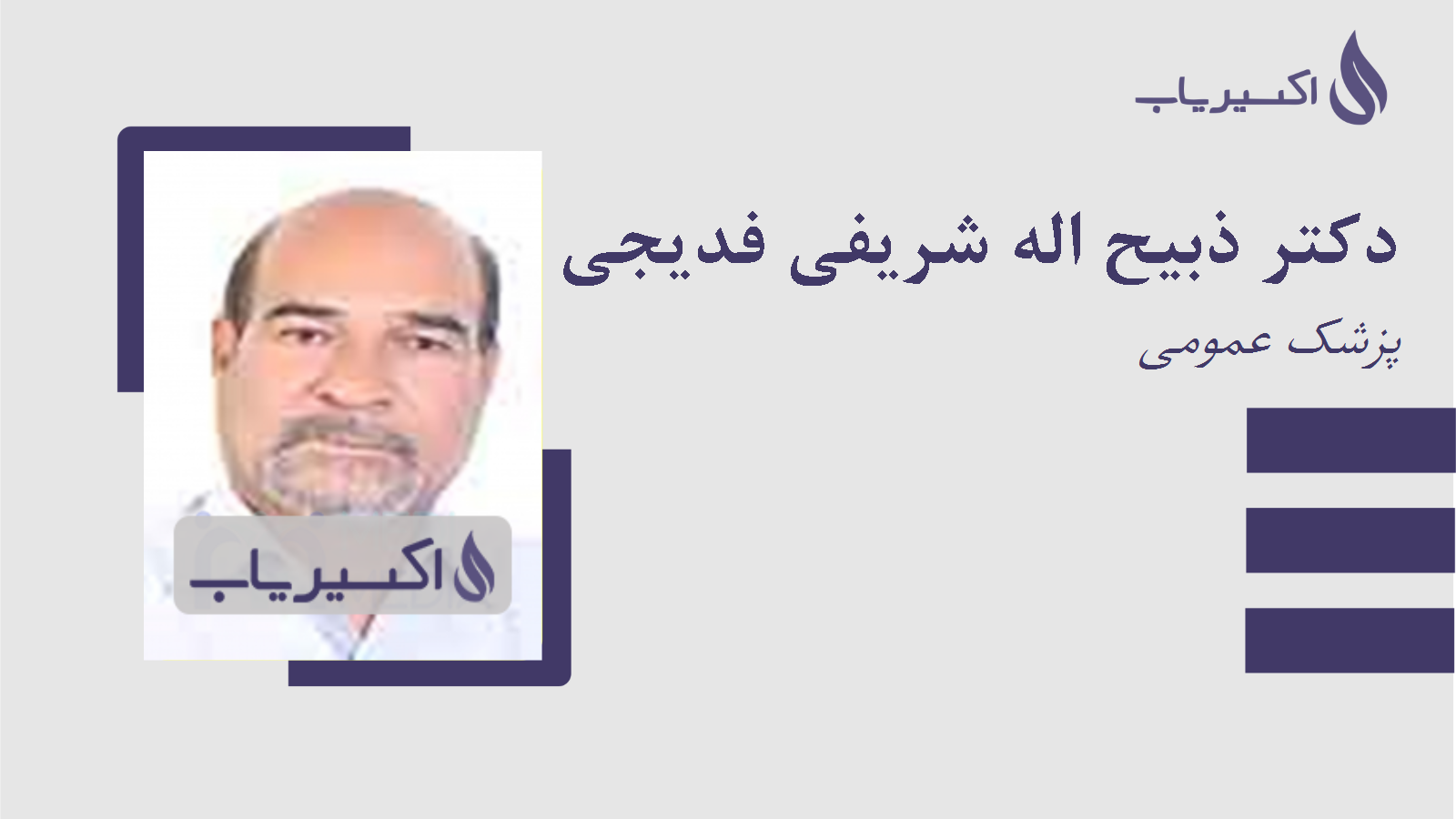 مطب دکتر ذبیح اله شریفی فدیجی