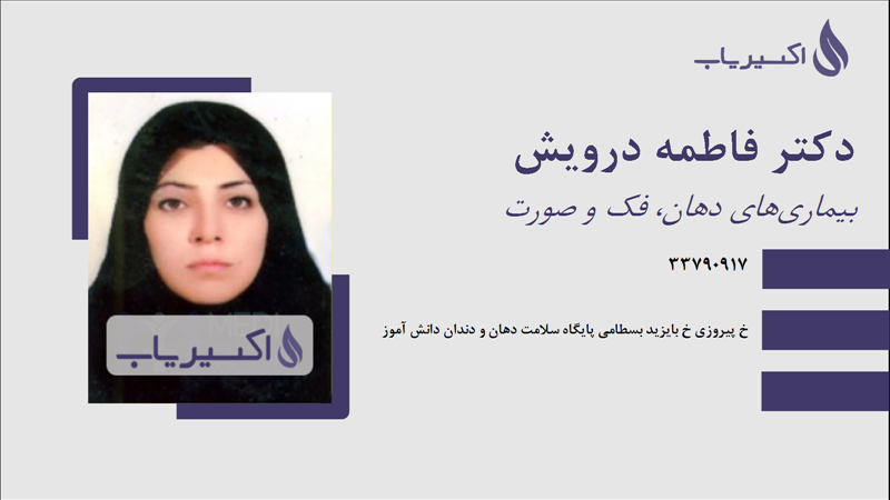 مطب دکتر فاطمه درویش