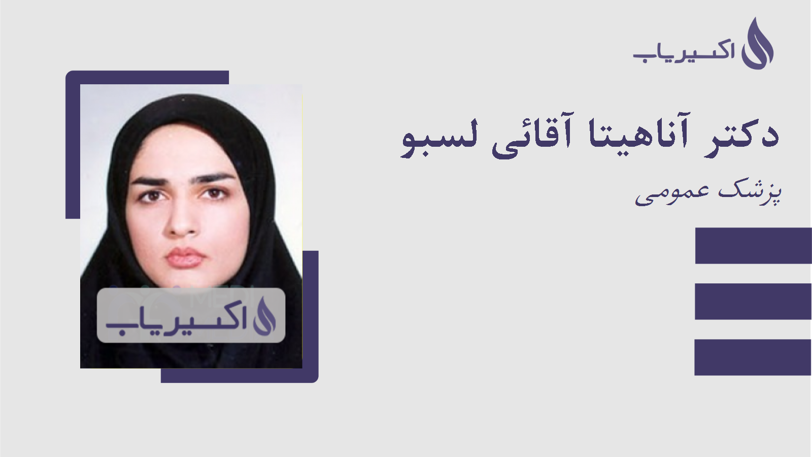 مطب دکتر آناهیتا آقائی لسبو