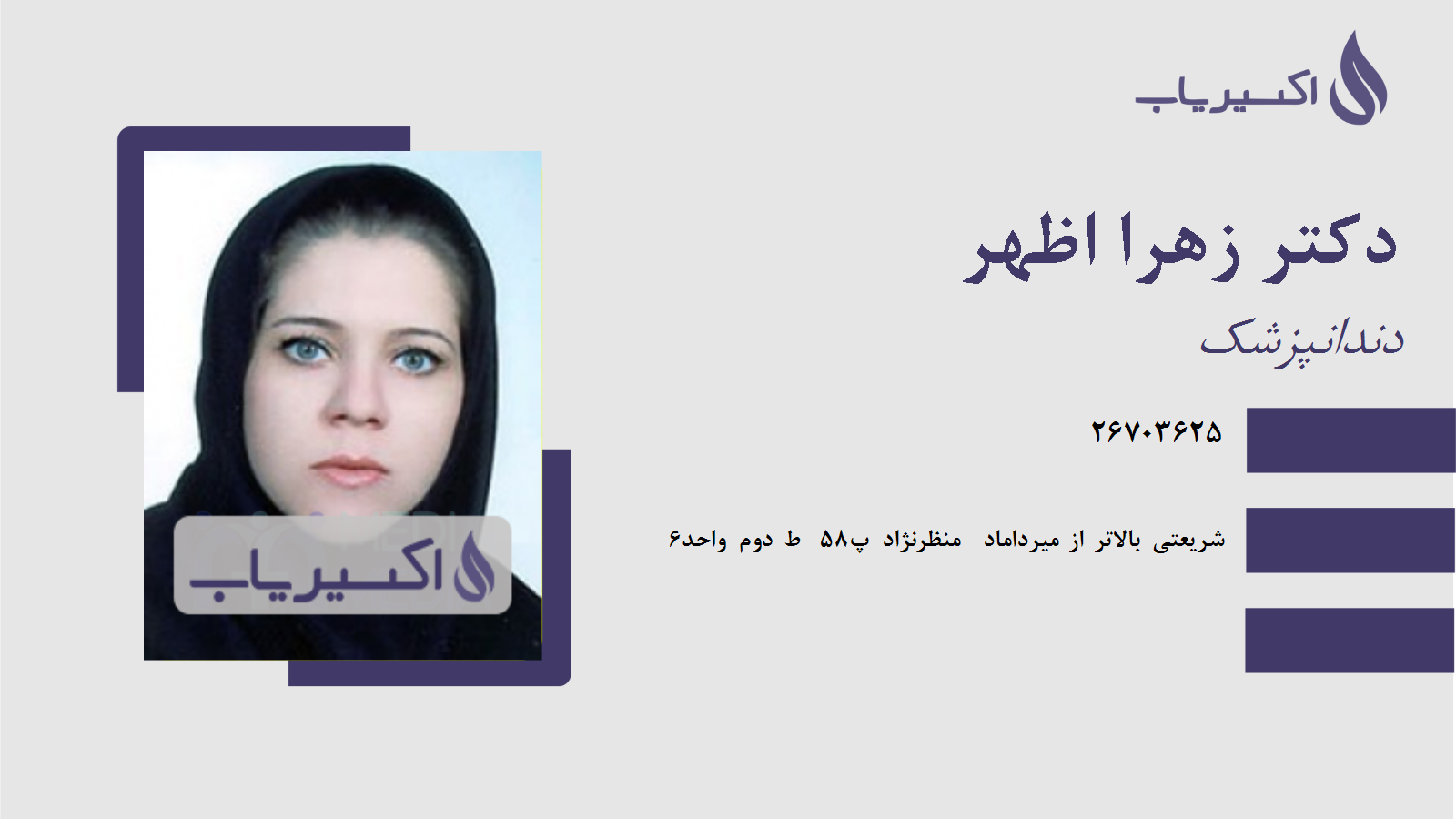 مطب دکتر زهرا اظهر