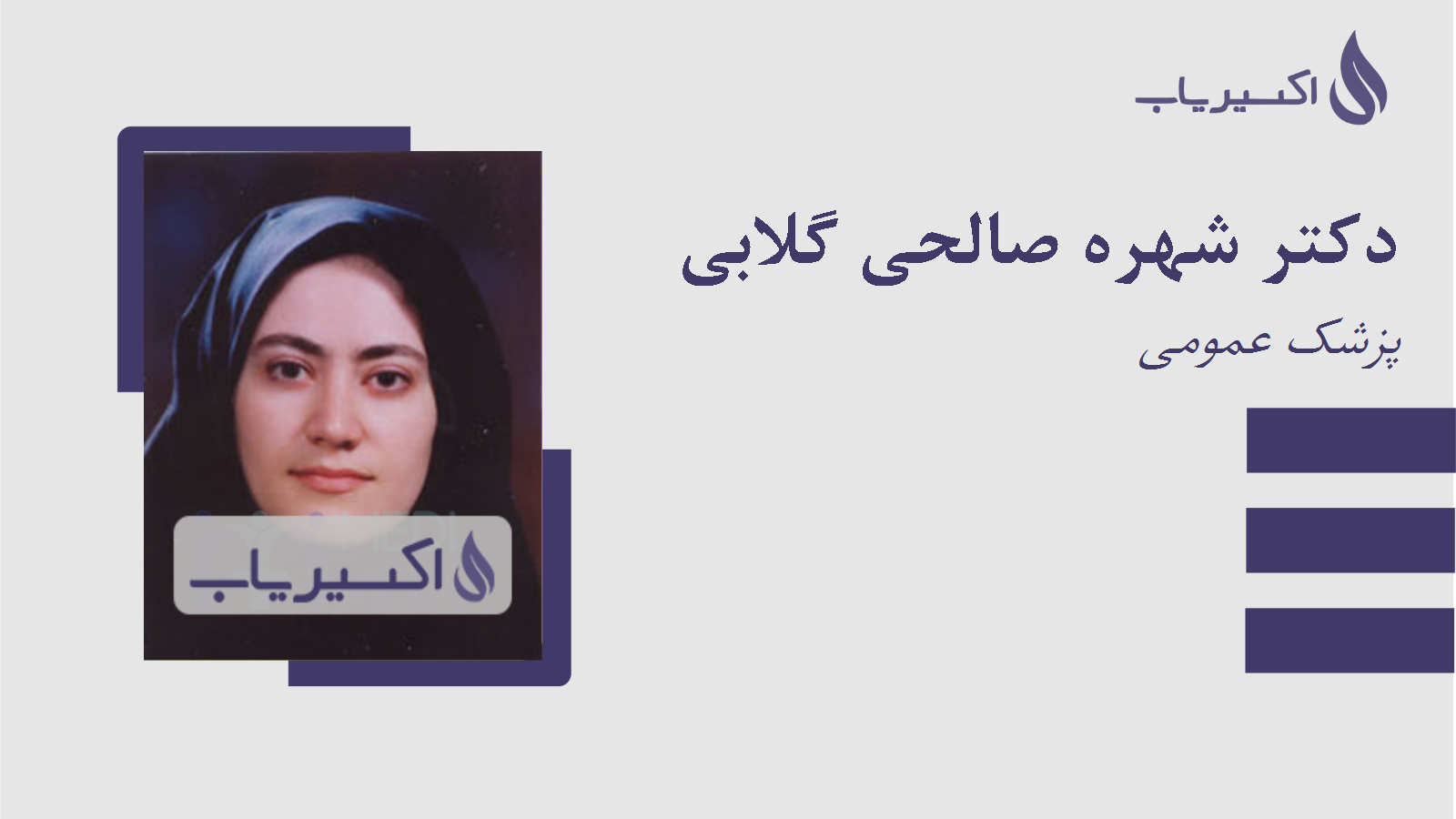 مطب دکتر شهره صالحی گلابی