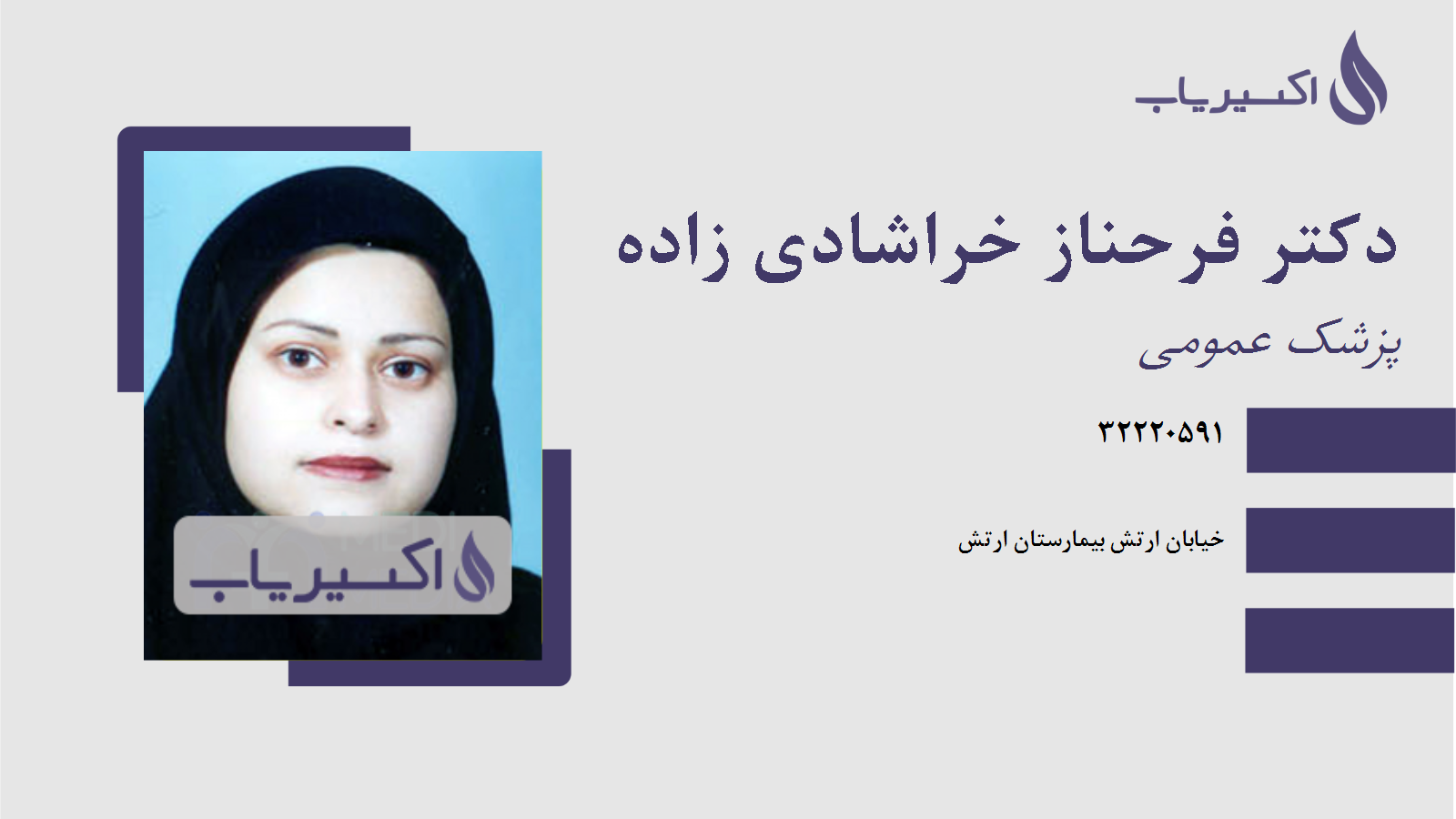 مطب دکتر فرحناز خراشادی زاده