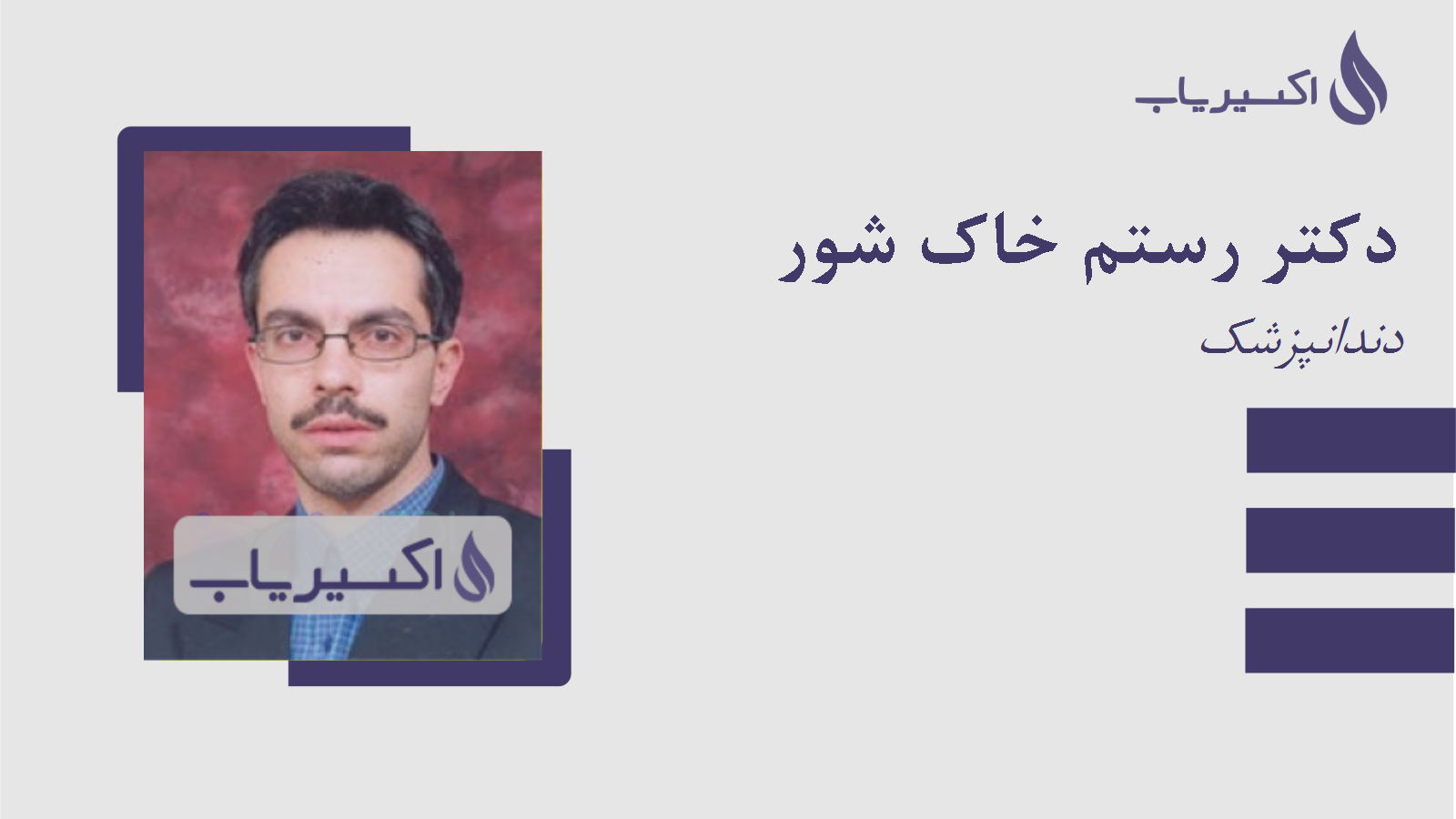 مطب دکتر رستم خاک شور