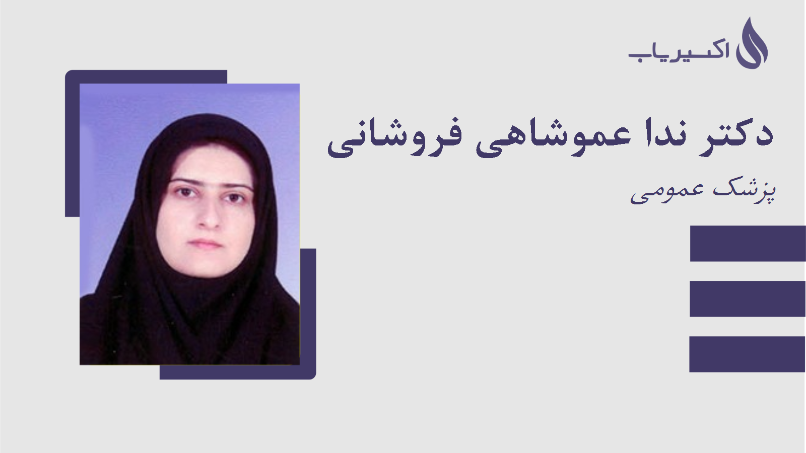 مطب دکتر ندا عموشاهی فروشانی