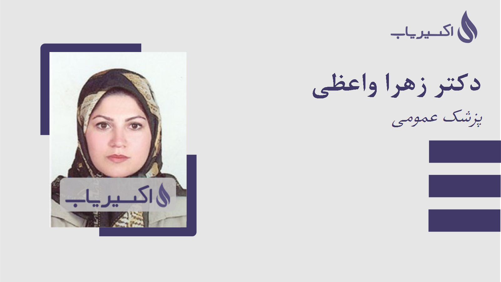 مطب دکتر زهرا واعظی