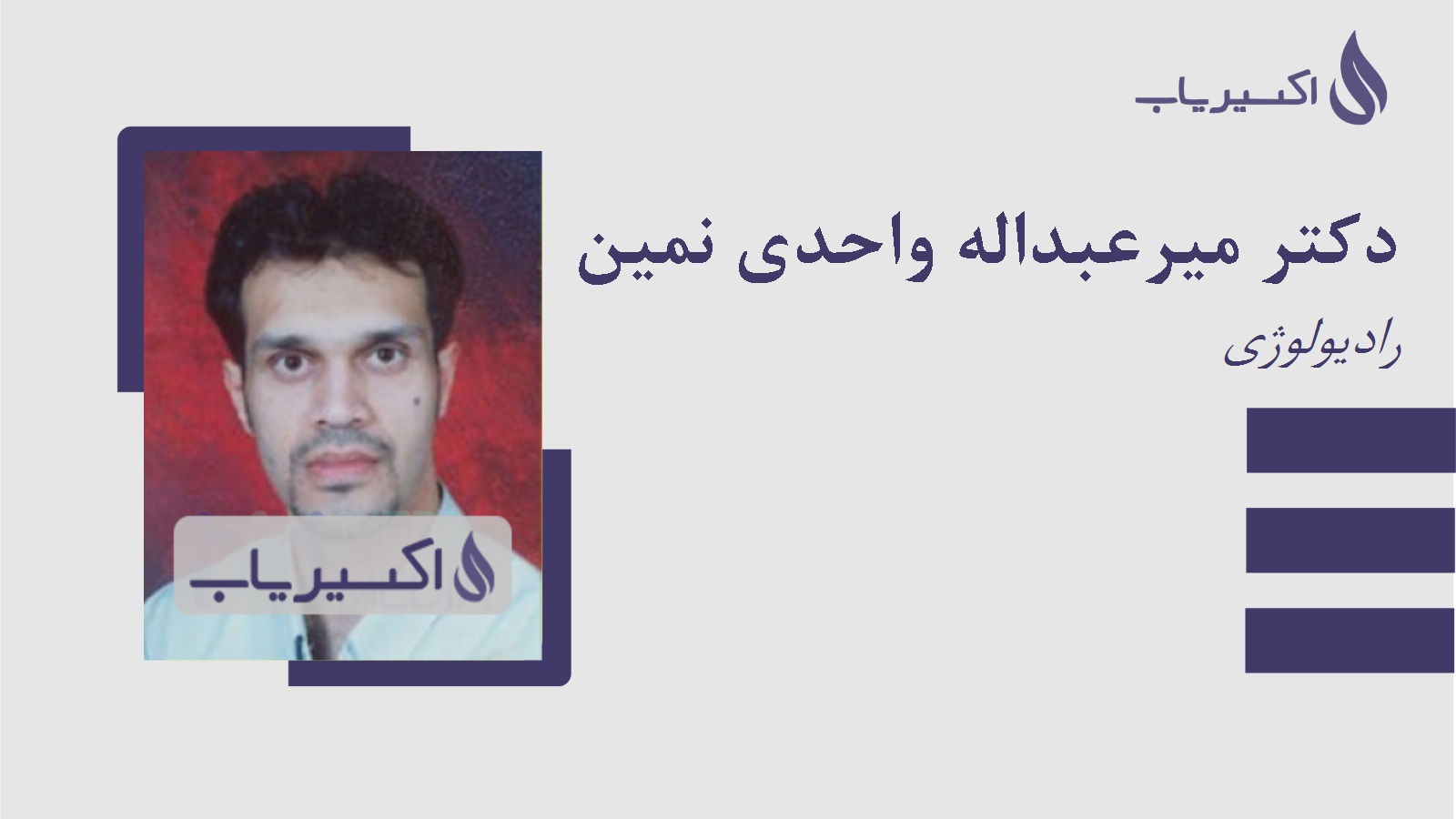 مطب دکتر میرعبداله واحدی نمین